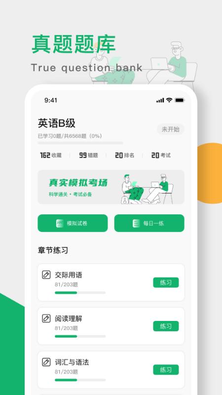 英语b级统考app下载,英语b级统考,英语app,备考app