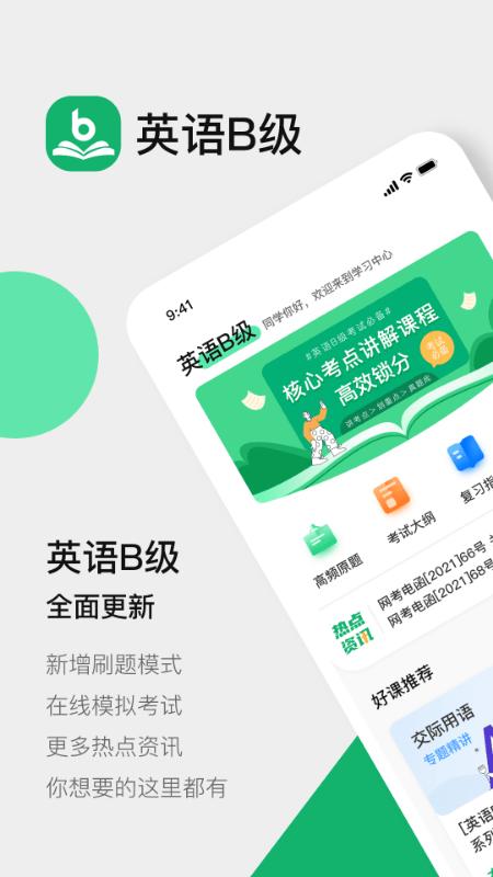 英语b级统考app下载,英语b级统考,英语app,备考app